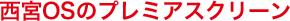 ���{OS�̃v���~�A�X�N���[��