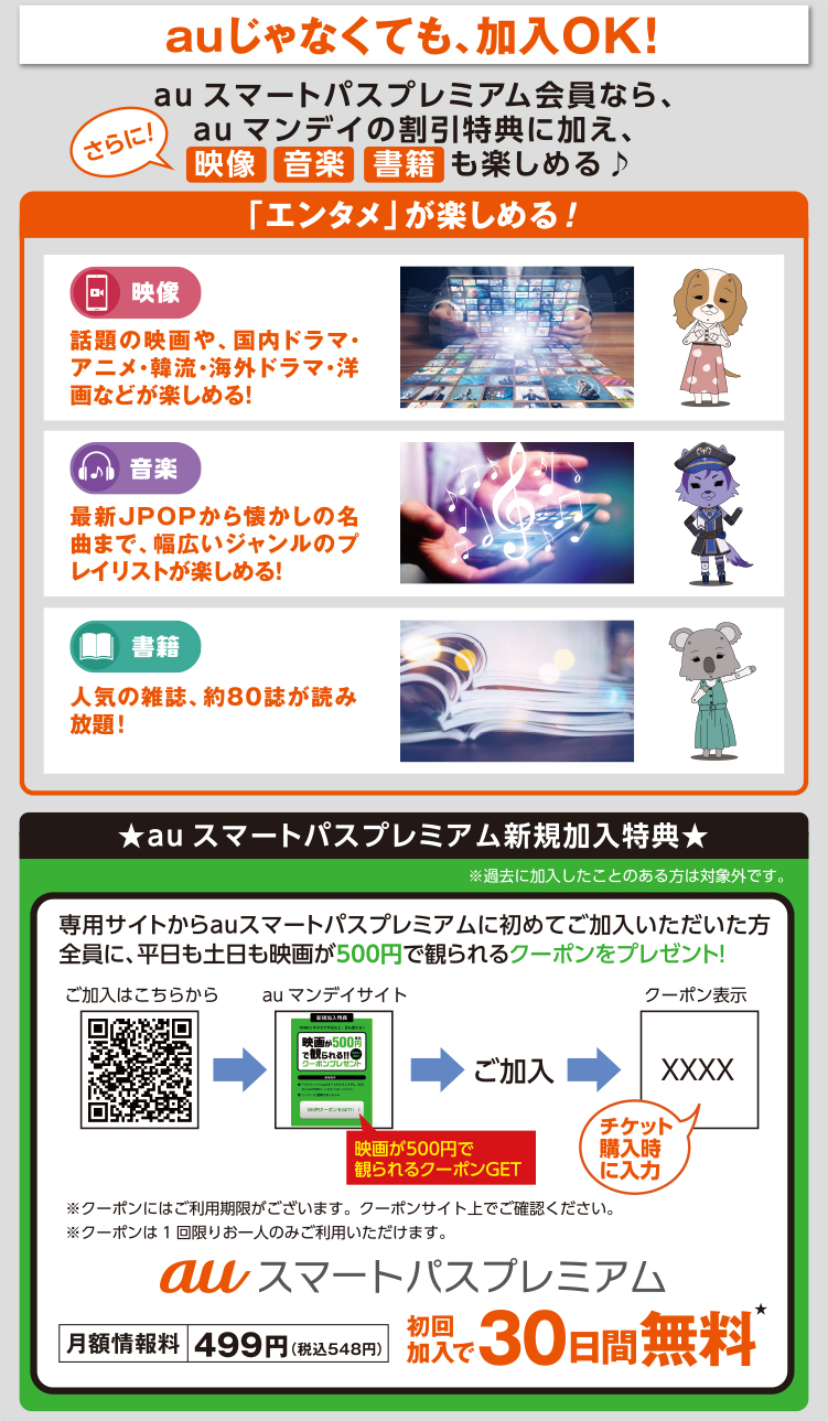 Auマンデイ Auスマートパス会員なら毎週月曜日は 映画がおトク Tohoシネマズ