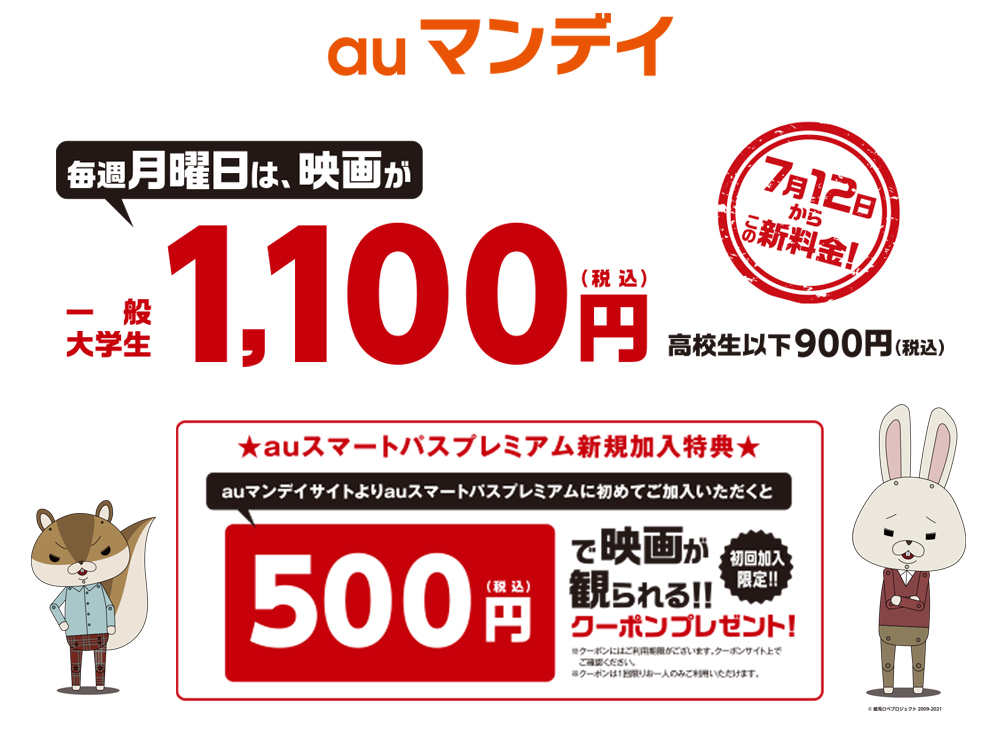 Auマンデイ Auスマートパス会員なら毎週月曜日は 映画がおトク Tohoシネマズ Auマンデイ Auスマートパス会員なら毎週月曜日は 映画がおトク Tohoシネマズ