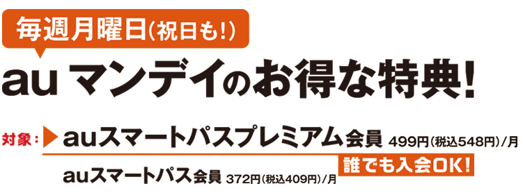 Auマンデイ Auスマートパス会員なら毎週月曜日は 1 200円 Tohoシネマズ