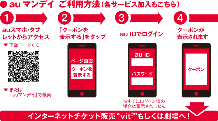 Auマンデイ Auスマートパス会員なら毎週月曜日は 映画がおトク Tohoシネマズ