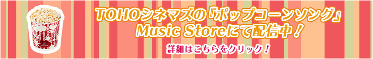 TOHOシネマズの『ポップコーンソング』、Music Storeにて配信中！