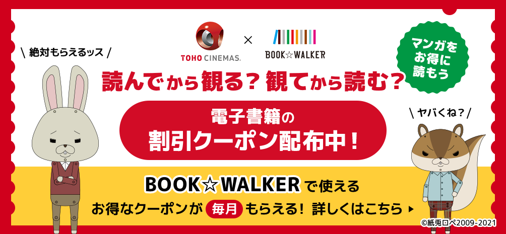 ｂｏｏｋ ｗａｌｋｅｒとコラボ 読んでから観る 観てから読む Tohoシネマズアプリをダウンロードして電子書籍のクーポンをゲットしよう Tohoシネマズ