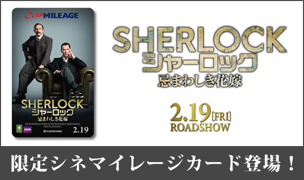 Sherlock シャーロック 忌まわしき花嫁 限定シネマイレージカード登場 Tohoシネマズ