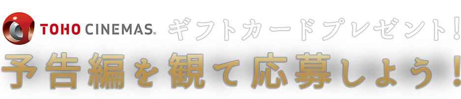 TOHOシネマズ ギフトカードプレゼント! || TOHOシネマズ