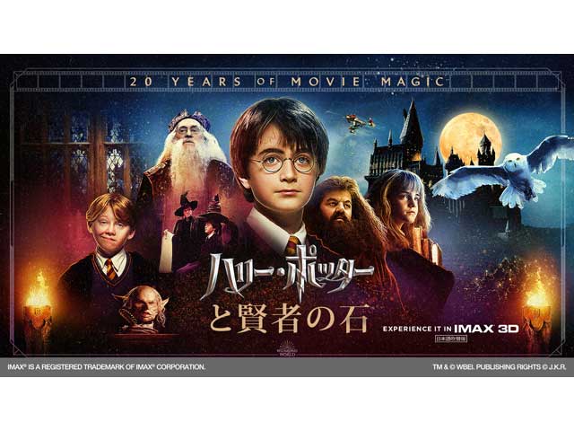 ハリー・ポッターと賢者の石（IMAX／IMAXレーザー