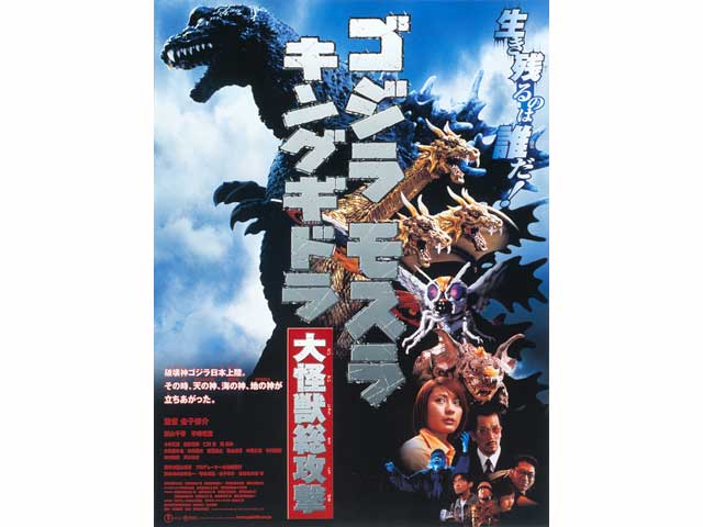 ゴジラ・モスラ・キングギドラ 大怪獣総攻撃 || TOHOシネマズ