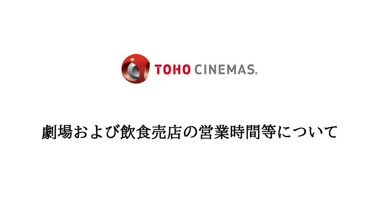 Tohoシネマズ 映画館情報 上映スケジュール 作品情報 インターネットチケット販売など 映画の総合情報サイト