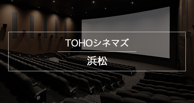 Tohoシネマズ 浜松 上映スケジュール Tohoシネマズ