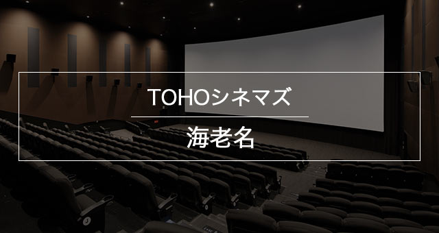 Tohoシネマズ 海老名 上映スケジュール Tohoシネマズ