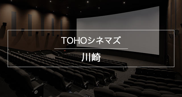 Tohoシネマズ 川崎 上映スケジュール Tohoシネマズ