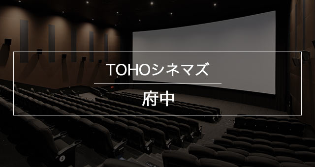 Tohoシネマズ 府中 上映スケジュール Tohoシネマズ