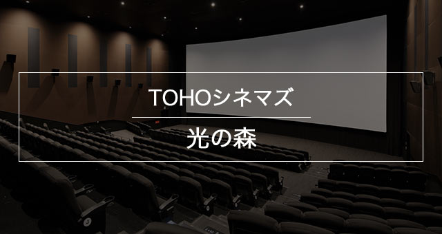 Tohoシネマズ 光の森 上映スケジュール Tohoシネマズ