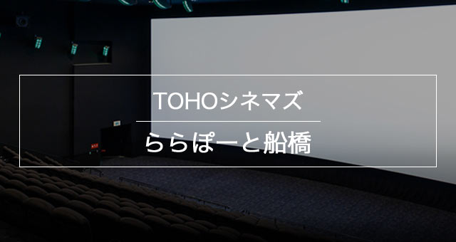 Tohoシネマズ ららぽーと船橋 上映スケジュール Tohoシネマズ