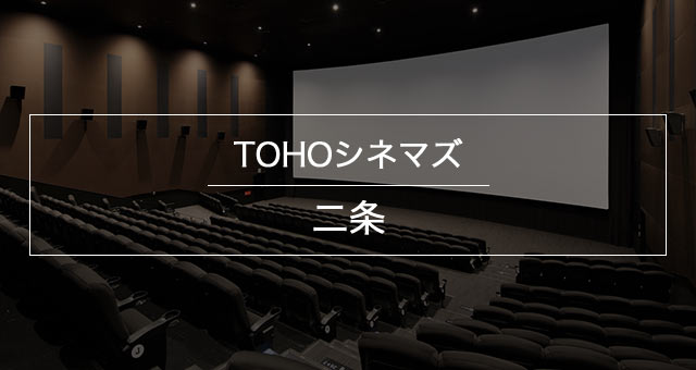 Tohoシネマズ 二条 上映スケジュール Tohoシネマズ