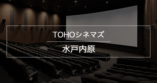 Tohoシネマズ 水戸内原 上映スケジュール Tohoシネマズ