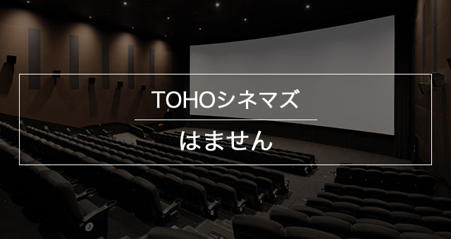 Tohoシネマズ はません 上映スケジュール Tohoシネマズ