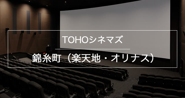 Tohoシネマズ 錦糸町 楽天地 オリナス 上映スケジュール Tohoシネマズ