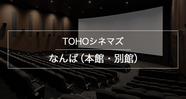 Tohoシネマズ なんば 本館 別館 上映スケジュール Tohoシネマズ