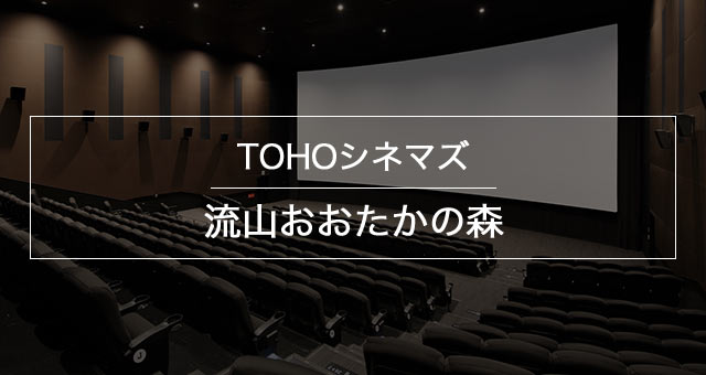 Tohoシネマズ 流山おおたかの森 上映スケジュール Tohoシネマズ