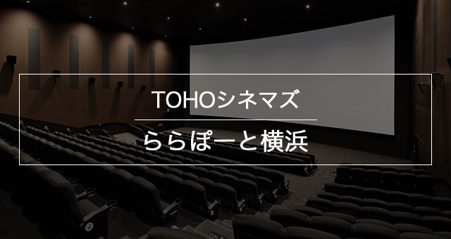 Tohoシネマズ ららぽーと横浜 上映スケジュール Tohoシネマズ