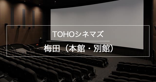 Tohoシネマズ 梅田 本館 別館 上映スケジュール Tohoシネマズ