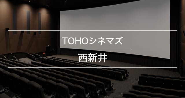 Tohoシネマズ 西新井 上映スケジュール Tohoシネマズ