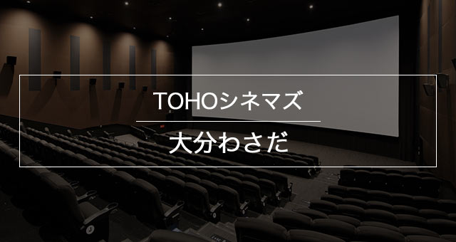 Tohoシネマズ 大分わさだ 上映スケジュール Tohoシネマズ