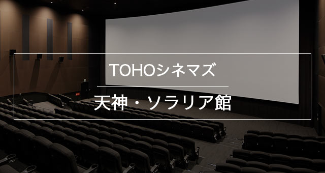 Tohoシネマズ 天神 ソラリア館 上映スケジュール Tohoシネマズ