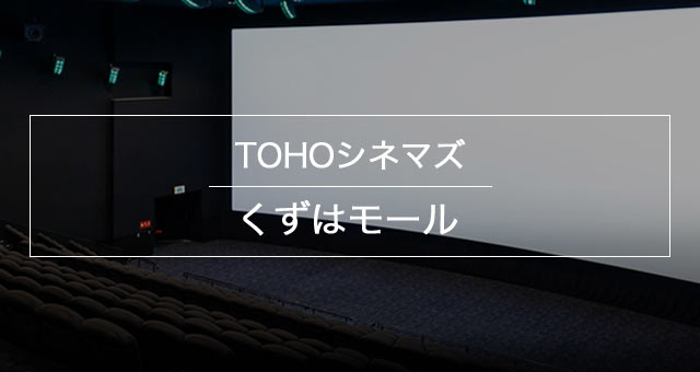 映画 くずは モール