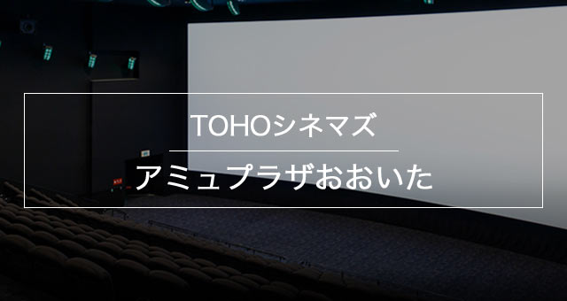 Tohoシネマズ アミュプラザおおいた 上映スケジュール Tohoシネマズ