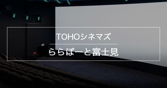 Tohoシネマズ ららぽーと富士見 上映スケジュール Tohoシネマズ