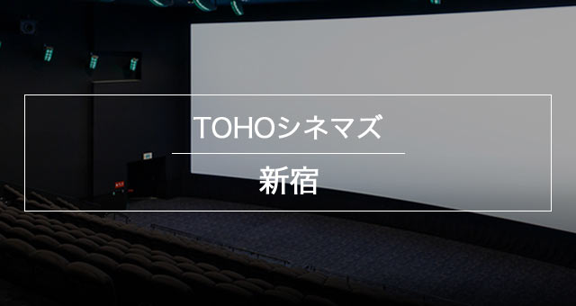 【TOHOシネマズ新宿】ゴジラが目印！映画デートを楽しむならここ