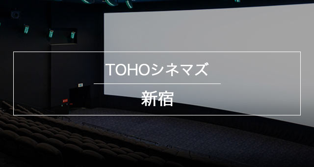 新宿 トーホーシネマ コロナ禍の映画館…チケット販売変更や営業時間短縮など各劇場の最新情報まとめ【5月31日更新】