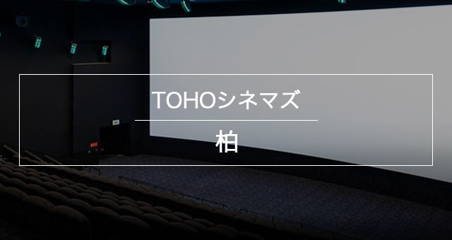 Tohoシネマズ 柏 上映スケジュール Tohoシネマズ