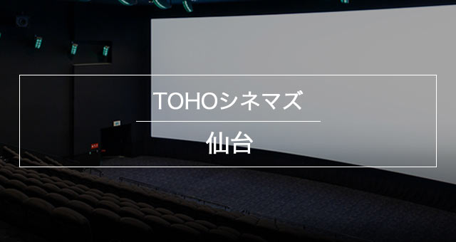 Tohoシネマズ 仙台 上映スケジュール Tohoシネマズ