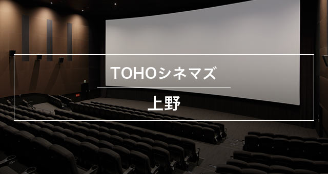 Tohoシネマズ 上野 上映スケジュール Tohoシネマズ