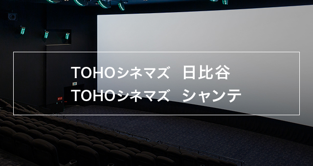 Tohoシネマズ 日比谷 Tohoシネマズ シャンテ 上映スケジュール Tohoシネマズ