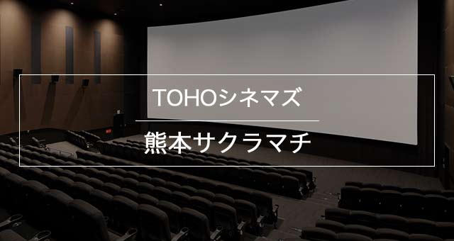 Tohoシネマズ 熊本サクラマチ 上映スケジュール Tohoシネマズ