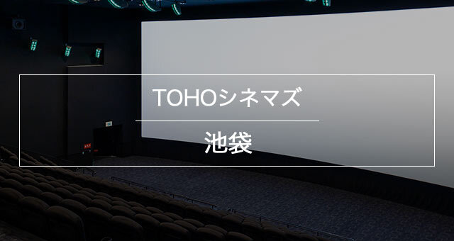 Tohoシネマズ 池袋 上映スケジュール Tohoシネマズ