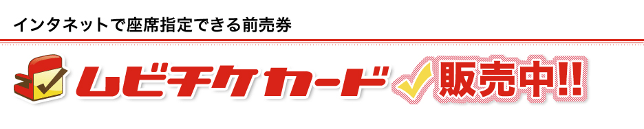 インターネットで座席指定できる前売券ムビチケカード Tohoシネマズ