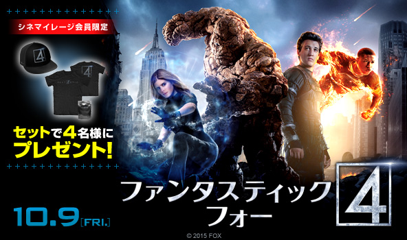 シネマイレージ会員限定】「ファンタスティック・フォー」10月9日（金
