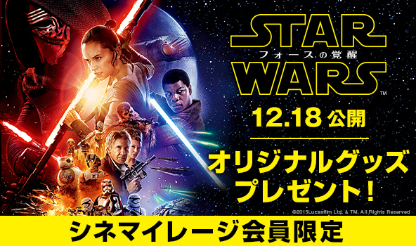 シネマイレージ会員限定 スター ウォーズ フォースの覚醒 12月18日 金 公開記念映画鑑賞者に抽選で 非売品グッズ をプレゼント Tohoシネマズ シネマイレージ会員限定 スター ウォーズ フォースの覚醒 12月18日 金 公開記念映画鑑賞者に抽選で 非売品グッズ をプレゼント Tohoシネマズ