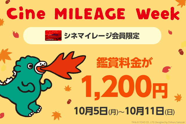 シネマイレージ会員限定 会員だけがおトクな1週間シネマイレージ会員なら 10月5日 月 10月11日 日 は映画が1 0円 Tohoシネマズ