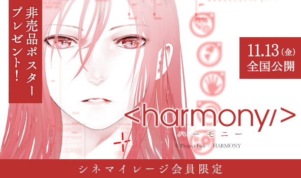 シネマイレージ会員限定 ハーモニー 11月13日 金 公開記念抽選で非売品ポスターをプレゼント Tohoシネマズ