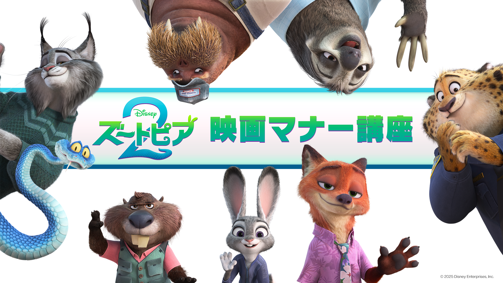 Zootopia2_manner_movie.jpg.png