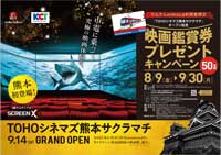 Tohoシネマズ 熊本サクラマチ 19年9月14日 土 Open熊本県初 3面マルチシアター Screenx 導入 Tohoシネマズ