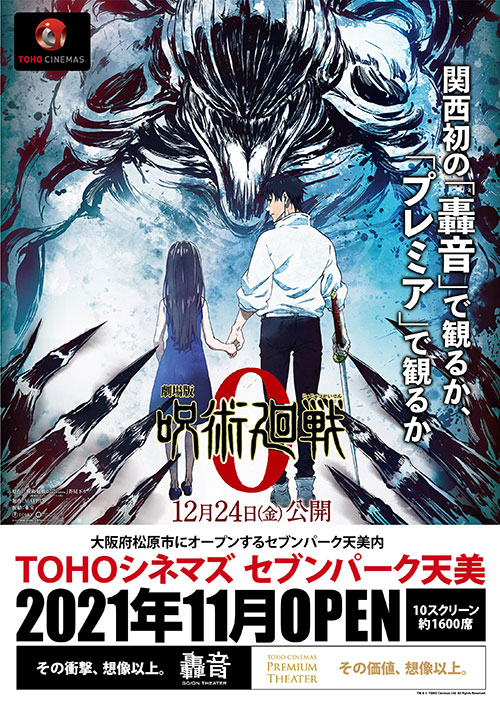 21年11月オープンの Tohoシネマズ セブンパーク天美 に ２つの関西初サウンドシアターが誕生します プレミアムシアター 轟音シアター 導入決定 Tohoシネマズ