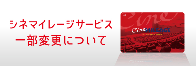 シネマイレージサービス一部変更のお知らせ