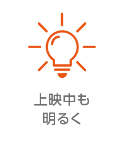 上映中も明るく